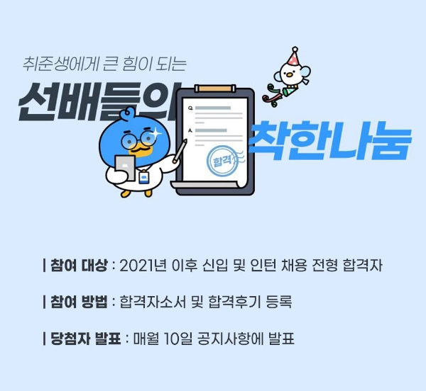 잡코리아 ‘선배들의 착한나눔’ 이벤트 진행…취업 노하우 공유