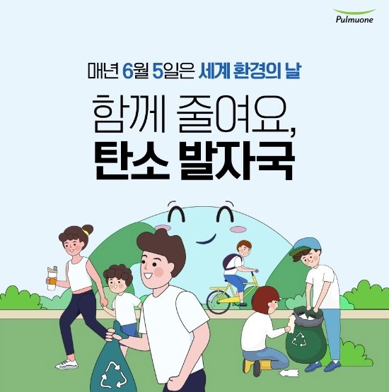 풀무원재단이 세계 환경의 날을 맞아 일상 속 환경보호 실천의 중요성을 알리는 ‘탄소발자국 줄이기 캠페인’을 오는 5일부터 11일까지 진행한다. / 이미지 = 풀무원그룹 제공