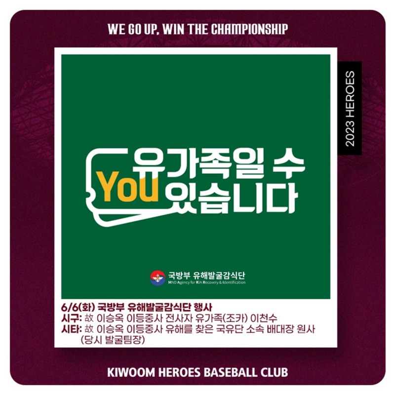 키움히어로즈, 현충일인 6일 LG전에 '국방부 유해발굴감식단'과 기념행사