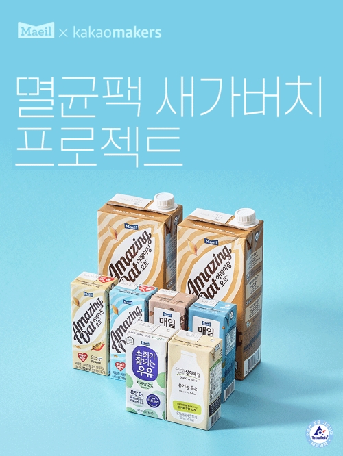 매일유업, 환경의 날 맞아 ‘멸균팩 새가버치 프로젝트’ 열어