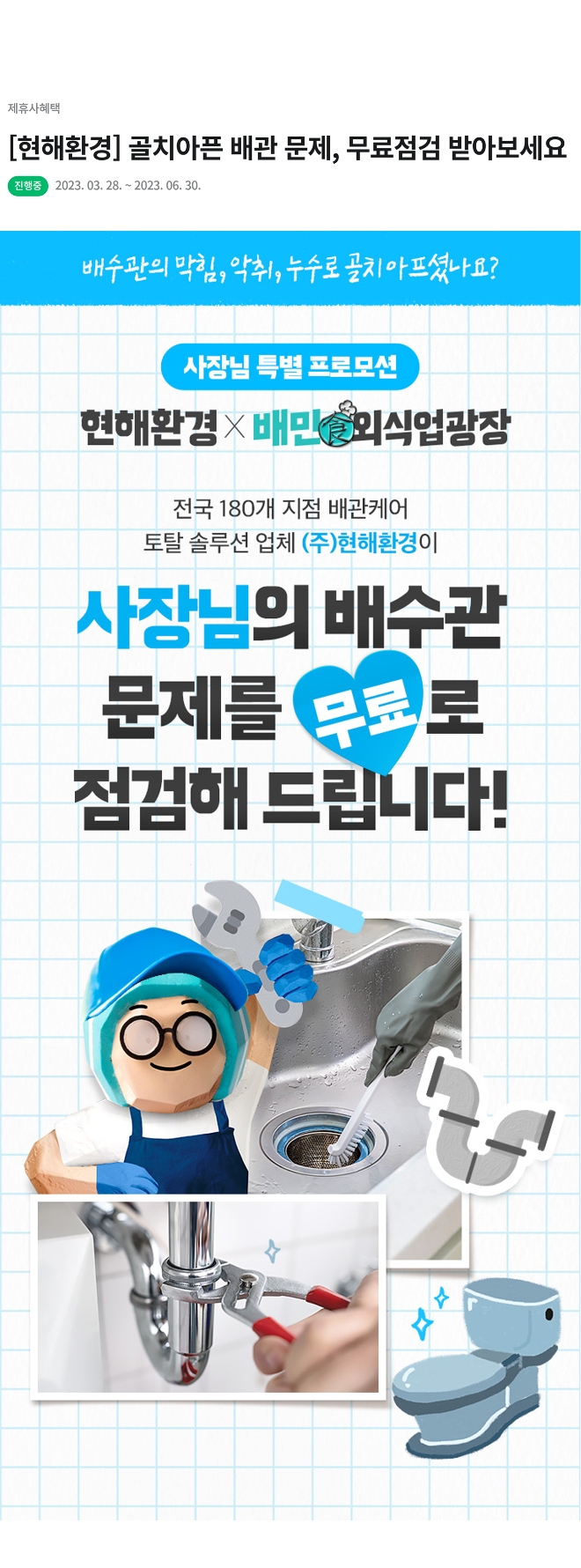 현해환경&배달의 민족, 배관 무료점검 제휴 이벤트 진행
