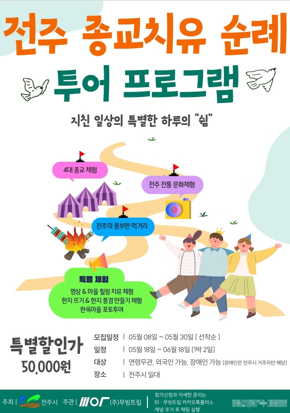전주 종교치유 순례 프로그램 포스터
