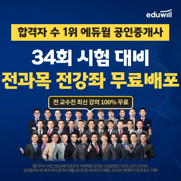 에듀윌, 공인중개사 ‘전과목 전강좌 무료배포’ 이벤트로 합격 지원