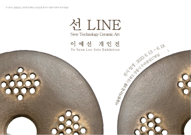 사진=이예선 강릉원주대학교 교수의 개인전 ‘선Line’ 엽서 포스터.
