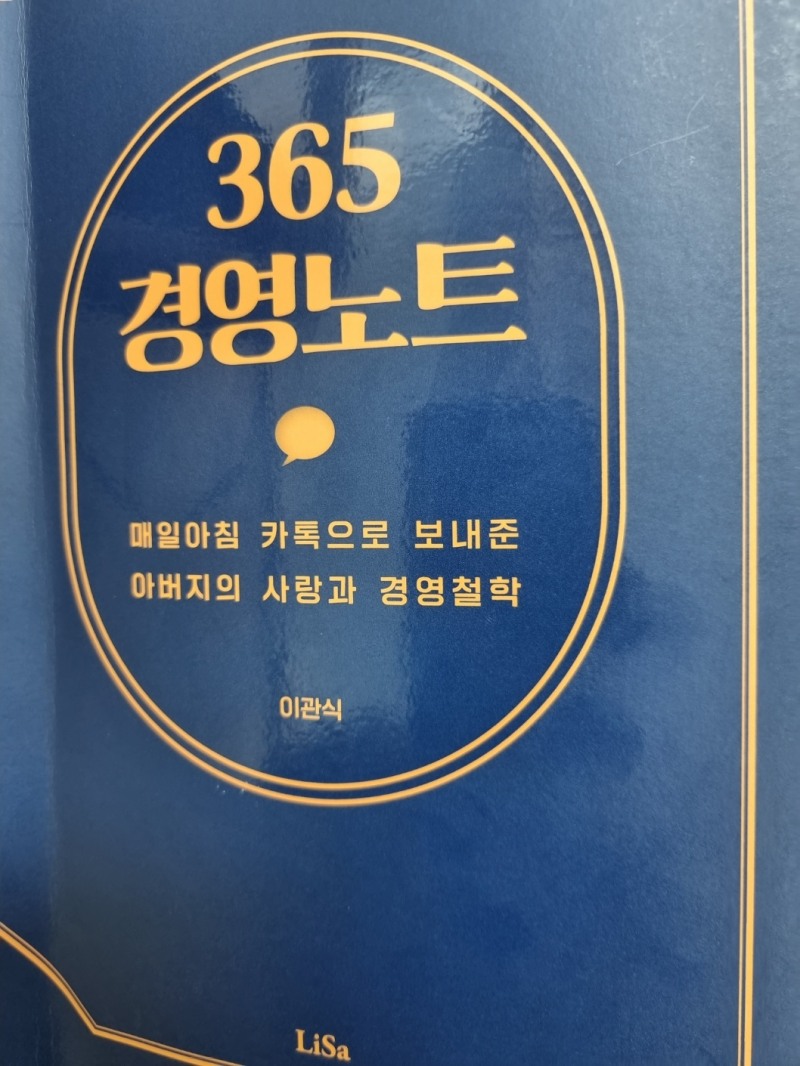 이관식 올림픽CC회장이 비매품으로 발간한 신간 '365 경영노트'.