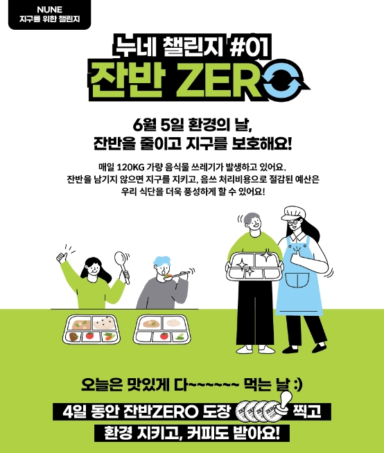 누네안과병원 ‘잔반제로’ 통한 ESG 경영 실천