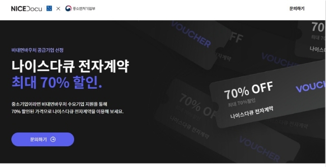 사진: 나이스다큐 비대면서비스 바우처 사업소개 화면