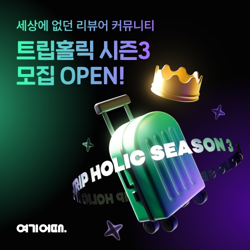 여기어때, 여행 리뷰어 커뮤니티 ‘트립홀릭’ 800명 모집