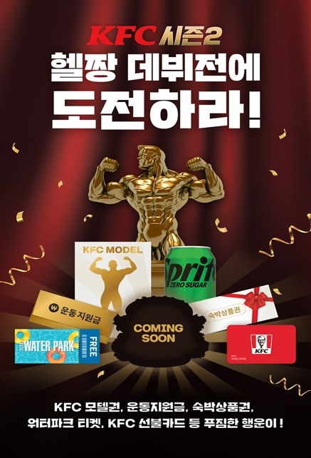KFC  ‘헬짱 데뷔전에 도전하라’ 시즌2 진행