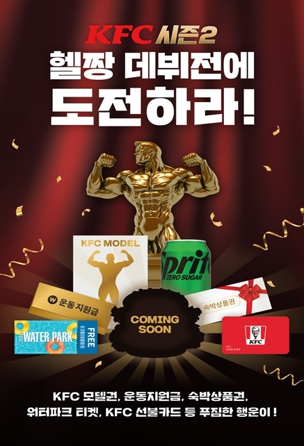 KFC ‘헬짱 데뷔전에 도전하라’ 시즌2 진행