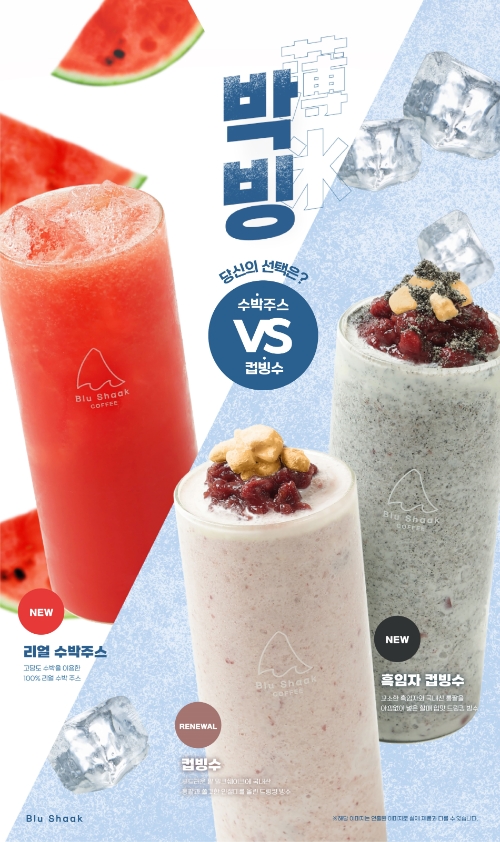 블루샥, 다니면서 마시는 신개념 드링킹 빙수 2종 출시