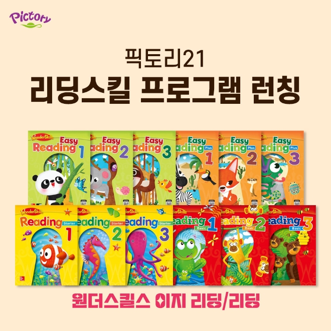 ‘픽토리21 영어책 읽기’, 유·초등 ‘리딩스킬 프로그램’ 런칭