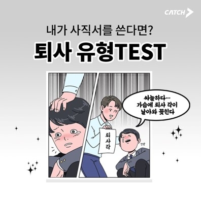 캐치, '퇴사 유형테스트’ 오픈 “퇴사 각일 때 나오는 제2의 자아”