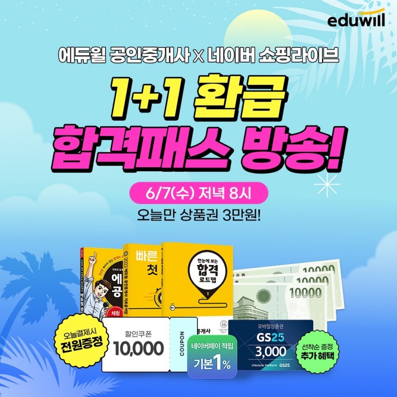 에듀윌, 네이버 쇼핑라이브 ‘1+1 환급 합격패스’ 첫 런칭
