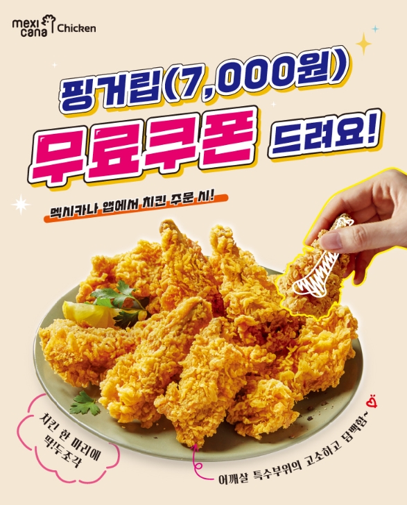 멕시카나, 멤버십 회원 대상 ‘핑거립 무료 증정’ 이벤트 진행