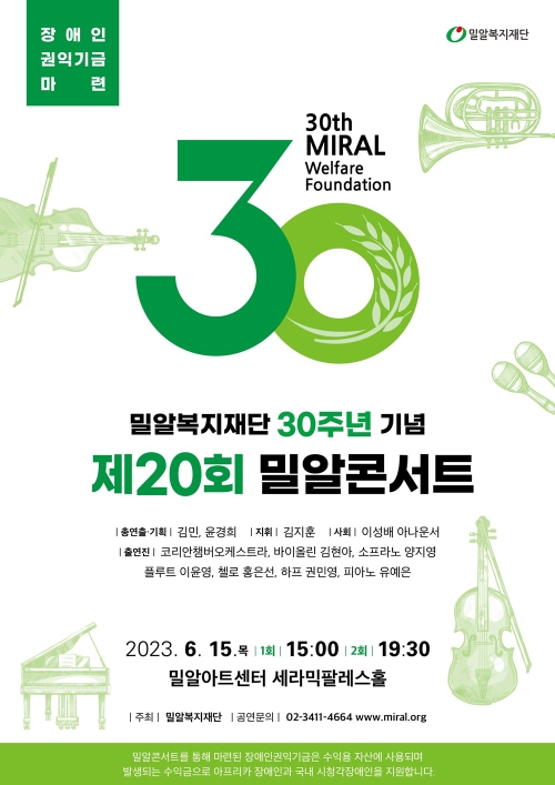 밀알복지재단, 제20회 밀알콘서트 개최...“장애인 권익 기금 마련”