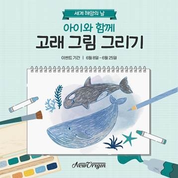 뉴오리진 비건오메가3가 주최하는 ‘아이와 함께 고래 그림 그리기’ 캠페인 이미지 (사진제공 = 유한건강생활)