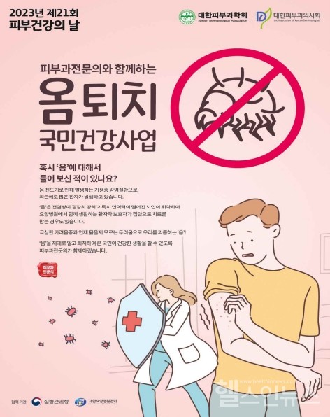 '옴퇴치국민건강사업'포스터