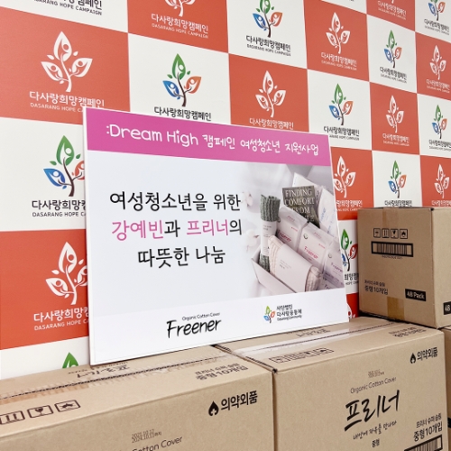 연예인 강예빈과 프리너 여성 청소년들에게 생리대 기부