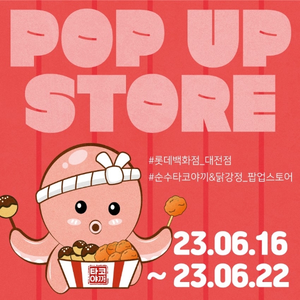 순수타코야끼&닭강정, 롯데백화점 대전점 팝업스토어 진행