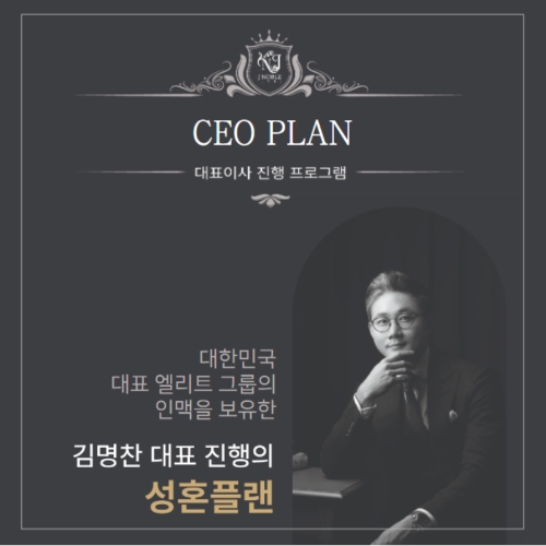 결혼정보회사 제이노블, 'CEO 플랜' 공식 출시