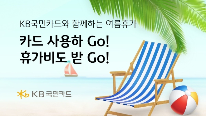이미지=KB국민카드 제공