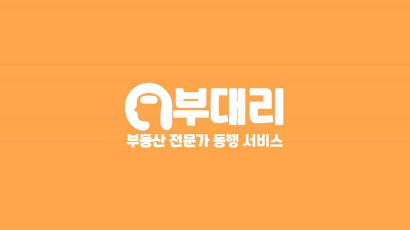 부동산 전세사기 예방 위한 전문가 동행 ‘부대리’ 서비스 출시