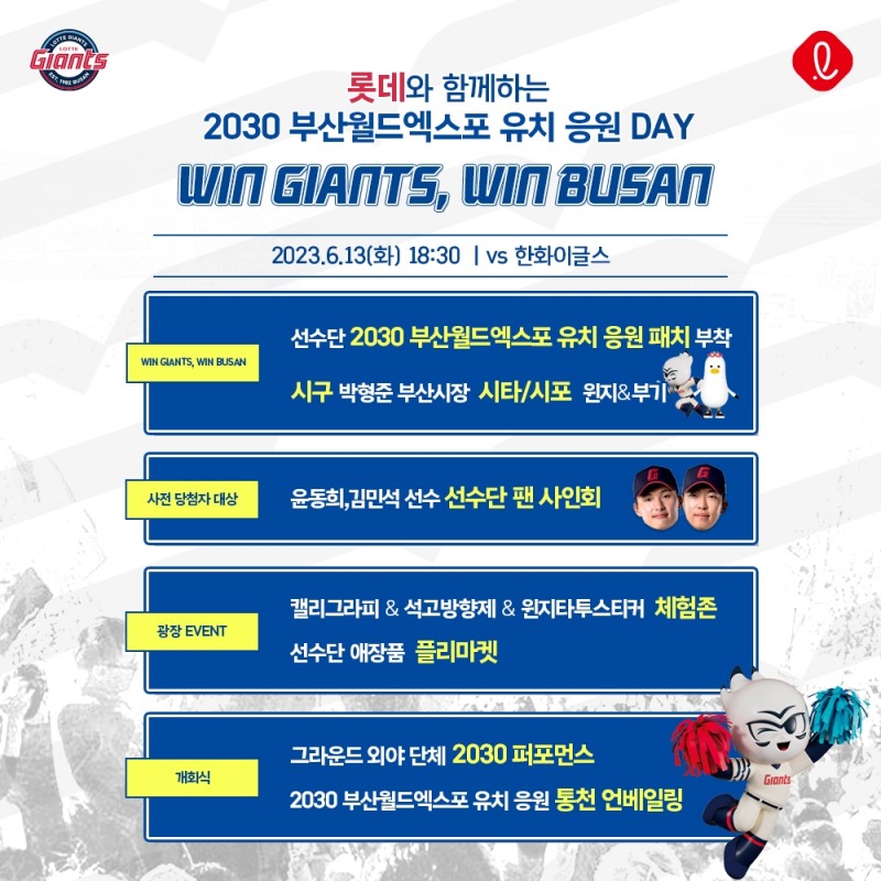 롯데자이언츠와 함께하는 ‘WIN GIANTS, WIN BUSAN’ 행사 개최…부산월드엑스포 유치 응원 등 다양한 이벤트 마련