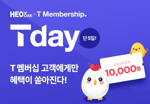 허닭, SKT T 멤버십 고객 대상 ‘T day프로모션’ 진행