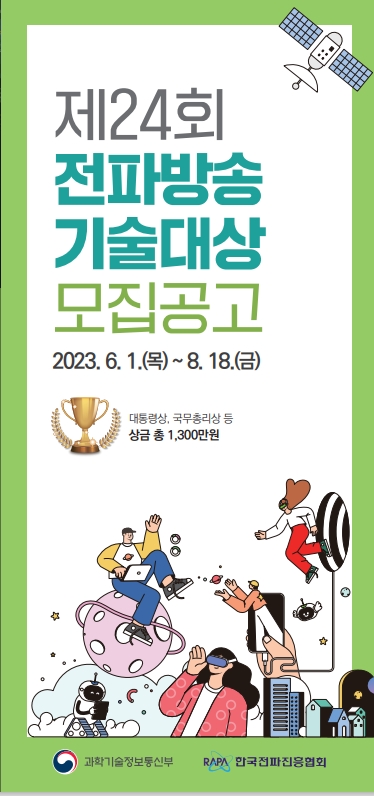 한국전파진흥협회 ‘제24회 전파방송기술대상’ 공모