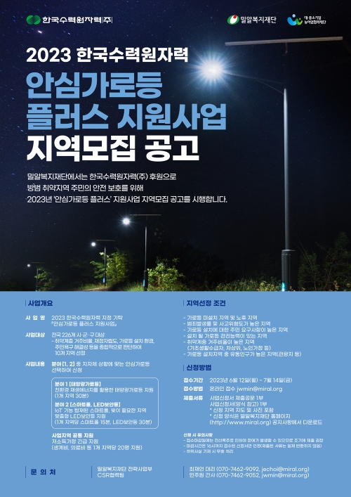 밀알복지재단-한수원, 안심가로등 설치할 지자체 공모