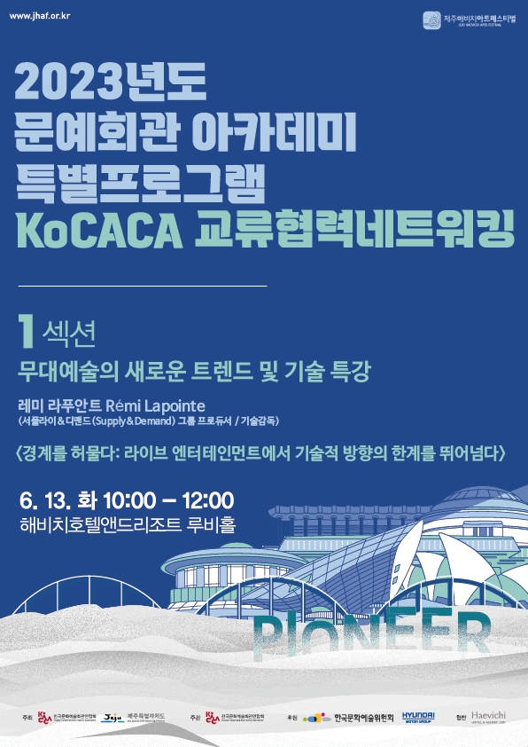 한국문화예술회관연합회, 제16회 제주해비치아트페스티벌 개최