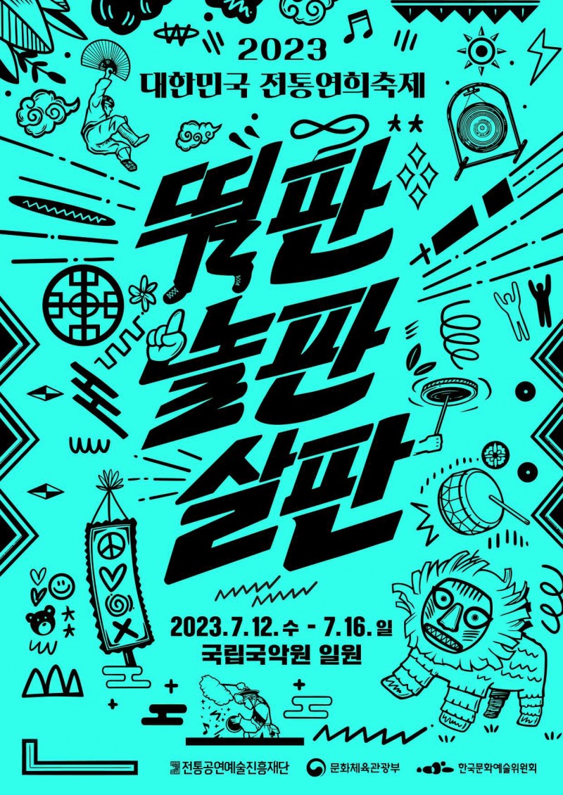 2023 대한민국 전통연희축제 포스터(사진제공 = (재)전통공연예술진흥재단)