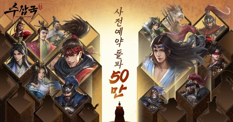 선택적 전략 삼국지 '수삼국', 사전예약 50만 명 돌파