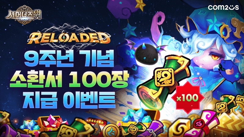컴투스, '서머너즈워' 9주년 기념 소환서 100장 쏜다