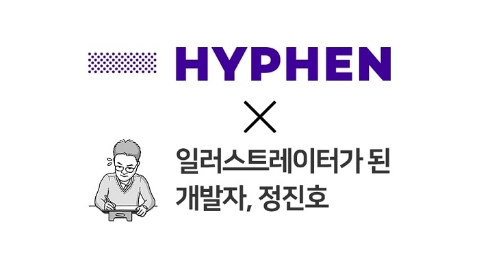 하이픈, 정진호 작가와 콜라보 이벤트 진행