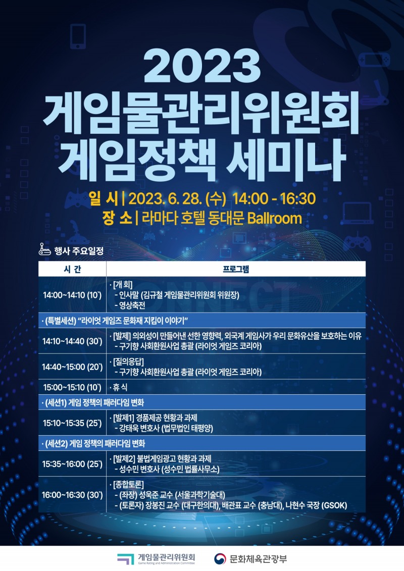 게임위, '2023 게임정책 세미나' 28일 개최