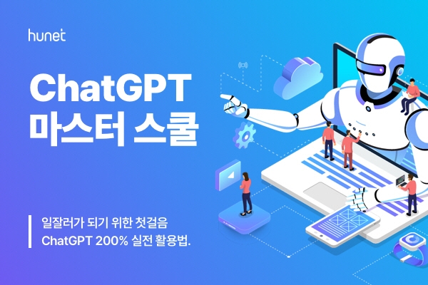 휴넷, 기업 임직원 대상 'ChatGPT 마스터 스쿨' 과정 개설