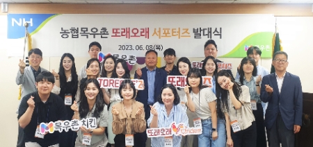 농협목우촌 치킨 또래오래, 서포터즈 '또래오래즈' 발대식 열어