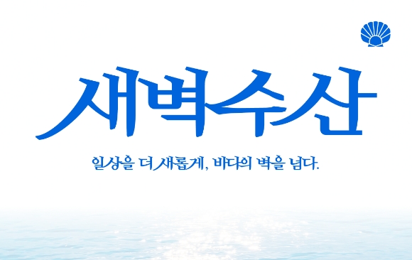 수산물 전문 이커머스 '새벽수산' 런칭..."선주직송 판매 서비스 제공"