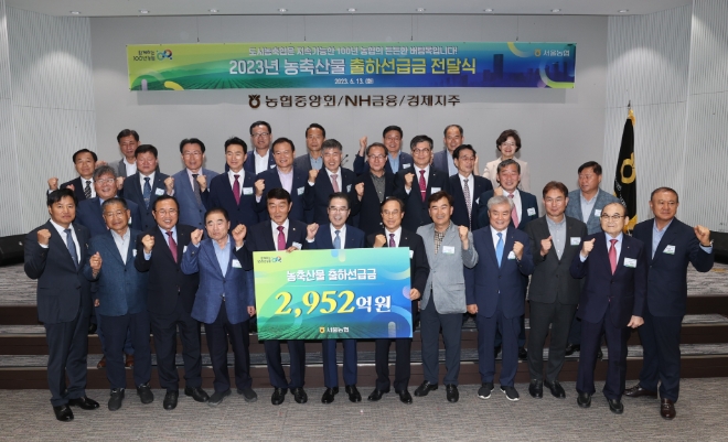 이성희 농협중앙회장(사진 앞줄 왼쪽에서 여섯번째)과 참석자들이 출하선급금 전달식 후 기념촬영을 하고 있다. / 사진=농협 제공