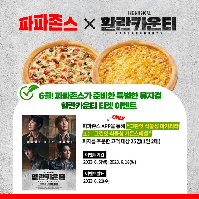 파파존스 피자, 구매고객 대상 문화이벤트 실시