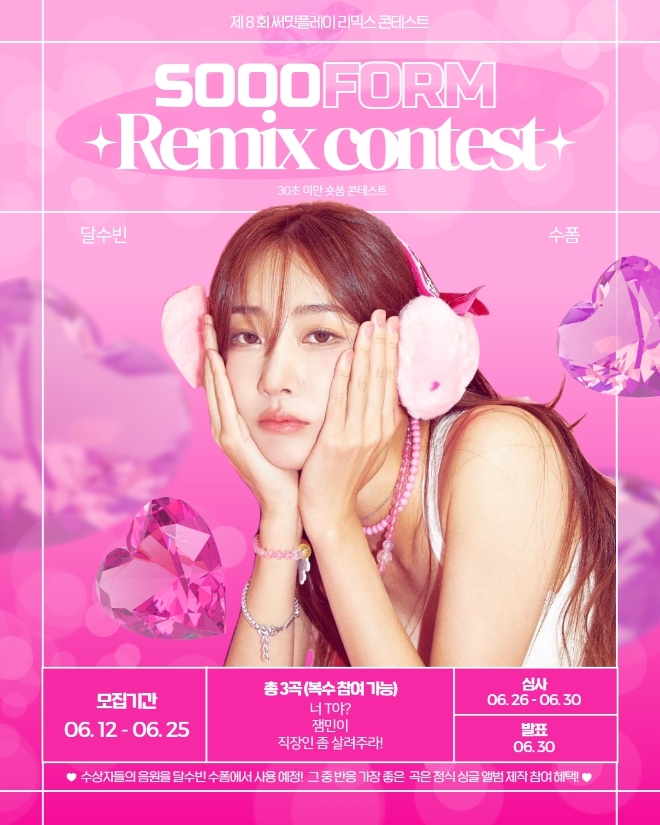 달샤벳 달수빈, 써밋플레이 숏폼 리믹스 콘테스트 개최