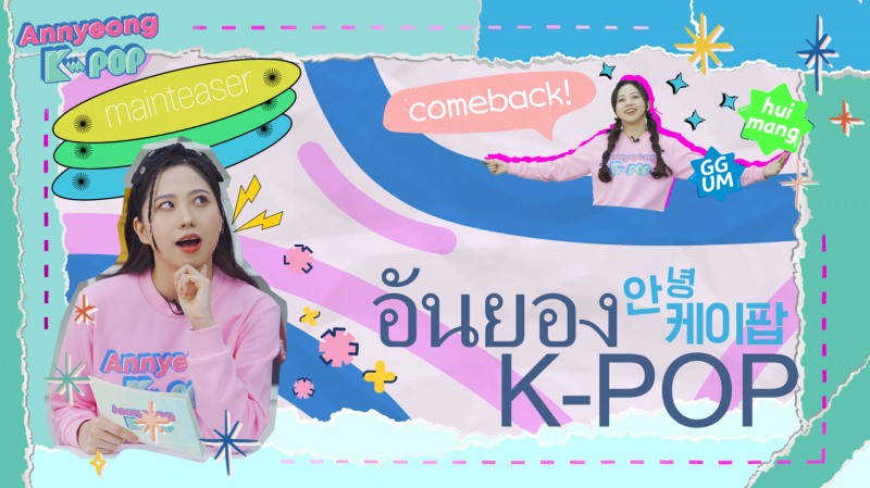 유니원커뮤니케이션즈, 한국어 교육컨텐츠 ‘안녕 K-POP 시즌2 태국편' 유튜브 공개