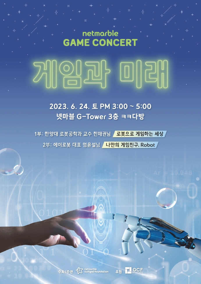 넷마블문화재단, 제17회 '넷마블게임콘서트' 참가자 모집