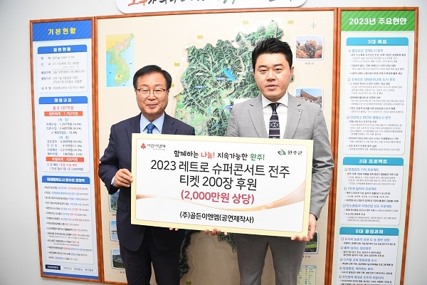 골든이엔엠, 완주군 소외계층 위해 ‘2023 레트로 슈퍼콘서트’ 2백 장 후원