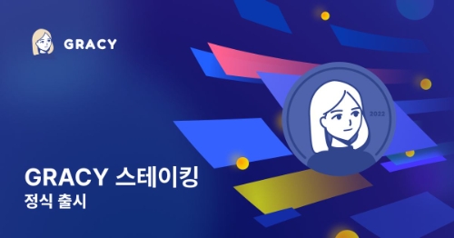 그레이시, '스테이킹 시즌 1' 전격 출시