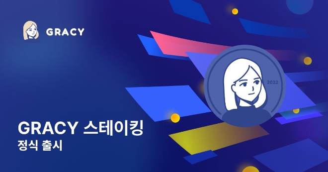그레이시, '스테이킹 시즌 1' 서비스 시작