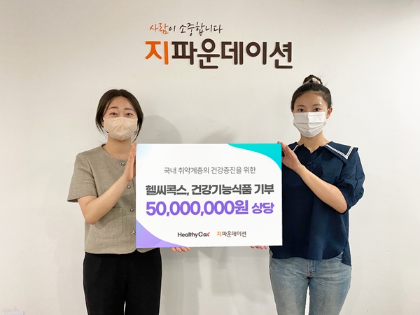 헬씨콕스, 취약계층 건강증진을 위한 영양제 기부