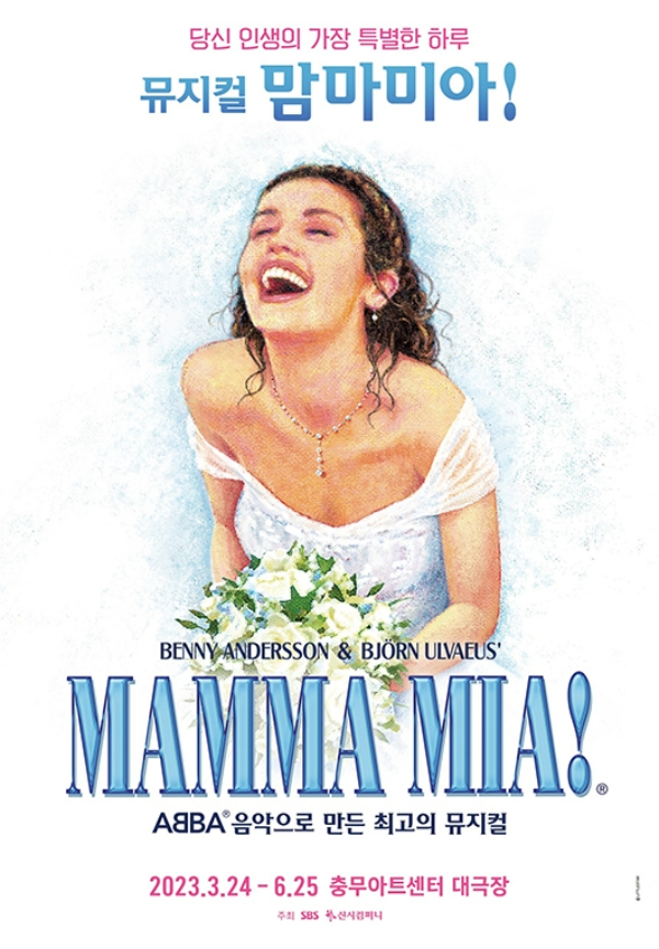 뮤지컬_맘마미아! / 메인 포스터 (사진제공=신시컴퍼니)